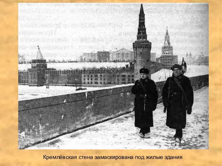 Кремлёвская стена замаскирована под жилые здания