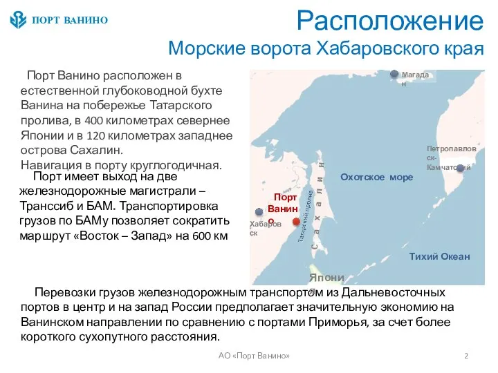 Расположение Морские ворота Хабаровского края Перевозки грузов железнодорожным транспортом из Дальневосточных портов