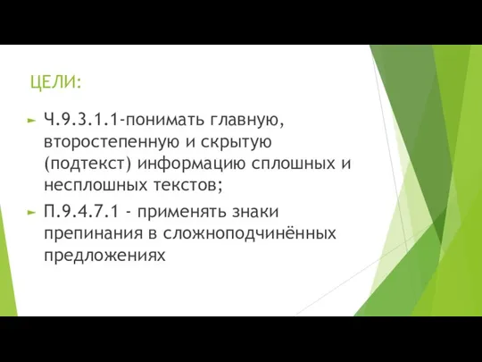 ЦЕЛИ: Ч.9.3.1.1-понимать главную, второстепенную и скрытую (подтекст) информацию сплошных и несплошных текстов;