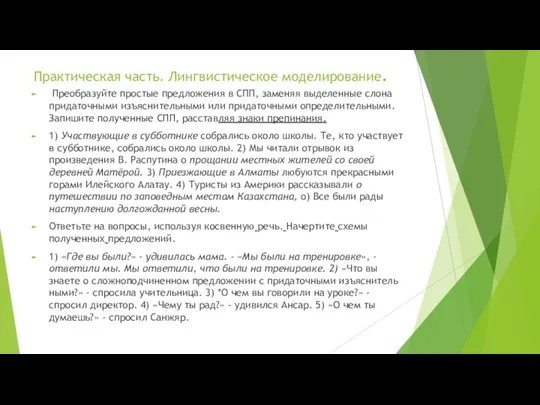 Практическая часть. Лингвистическое моделирование. Преобразуйте простые предложения в СПП, заменяя выделенные слона