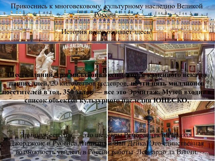 Прикоснись к многовековому культурному наследию Великой России . История веков оживает здесь!
