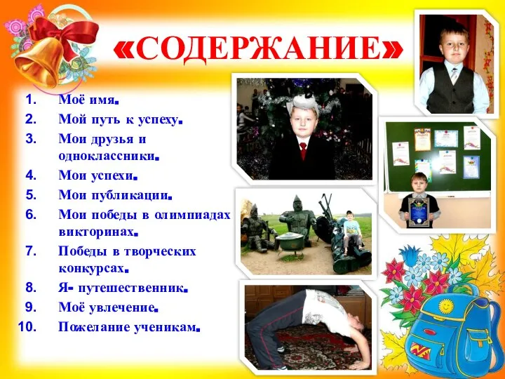 «СОДЕРЖАНИЕ» Моё имя. Мой путь к успеху. Мои друзья и одноклассники. Мои