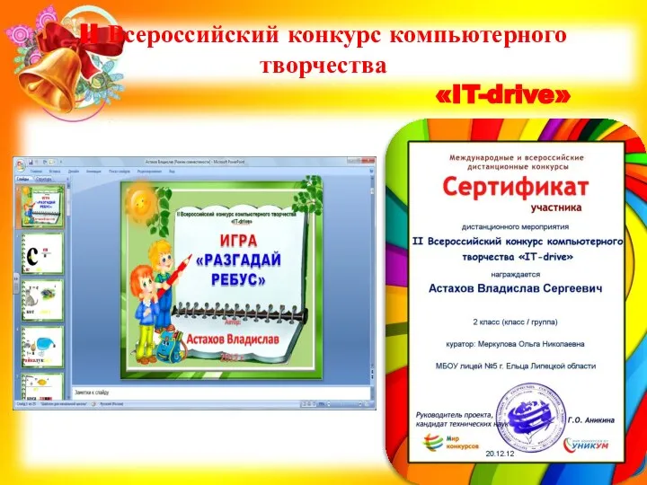 II Всероссийский конкурс компьютерного творчества «IT-drive»