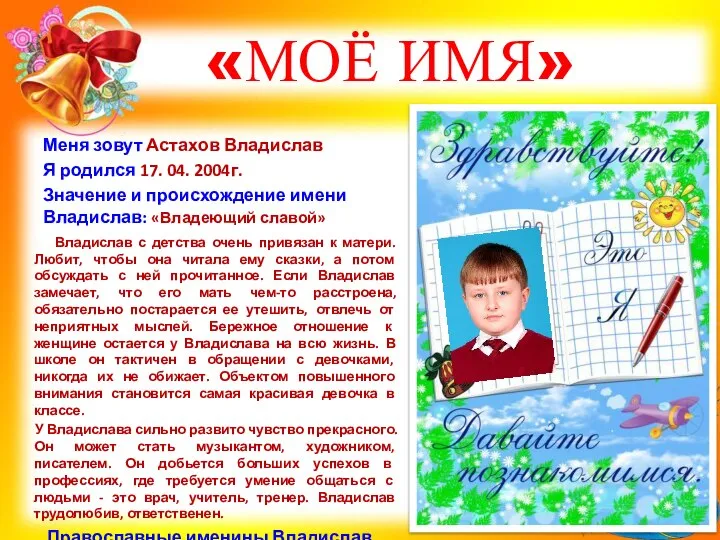 «МОЁ ИМЯ» Меня зовут Астахов Владислав Я родился 17. 04. 2004г. Значение
