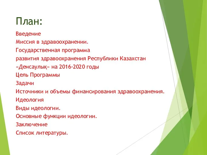 План: Введение Миссия в здравоохранении. Государственная программа развития здравоохранения Республики Казахстан «Денсаулық»