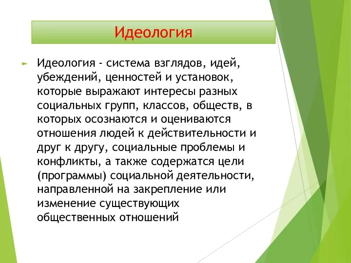 Идеология Идеология - система взглядов, идей, убеждений, ценностей и установок, которые выражают