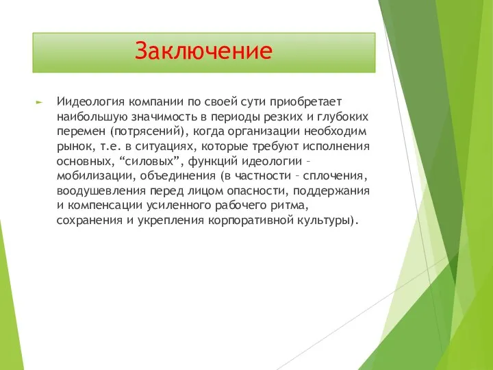 Заключение Иидеология компании по своей сути приобретает наибольшую значимость в периоды резких