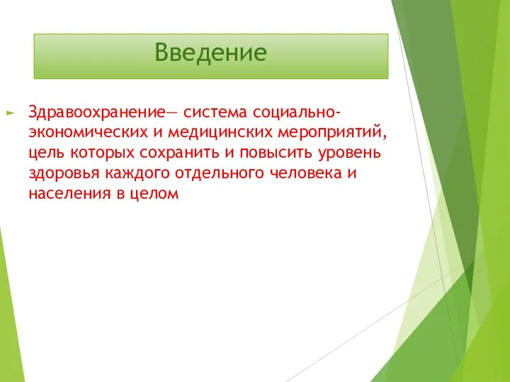 Введение Здравоохранение— система социально-экономических и медицинских мероприятий, цель которых сохранить и повысить