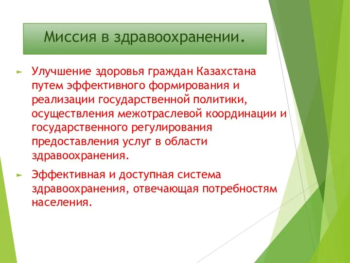 Миссия в здравоохранении. Улучшение здоровья граждан Казахстана путем эффективного формирования и реализации