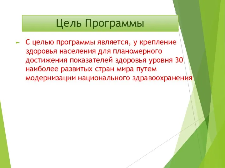 Цель Программы С целью программы является, у крепление здоровья населения для планомерного