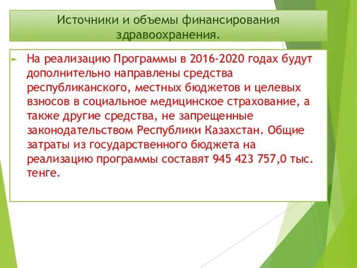 Источники и объемы финансирования здравоохранения. На реализацию Программы в 2016-2020 годах будут