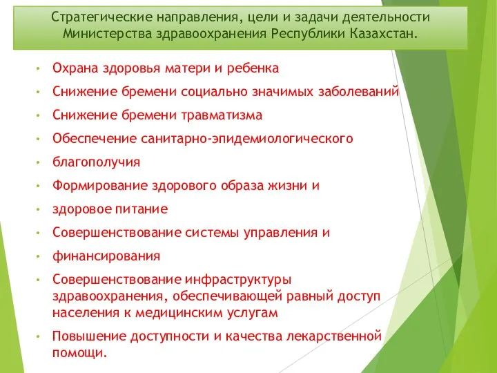 Стратегические направления, цели и задачи деятельности Министерства здравоохранения Республики Казахстан. Охрана здоровья