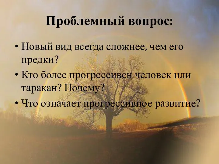 Проблемный вопрос: Новый вид всегда сложнее, чем его предки? Кто более прогрессивен