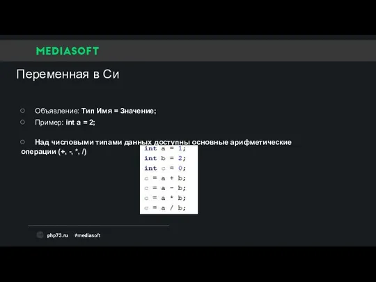 Переменная в Си Объявление: Тип Имя = Значение; Пример: int a =