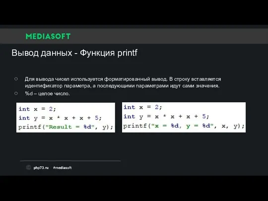 Вывод данных - Функция printf Для вывода чисел используется форматированный вывод. В