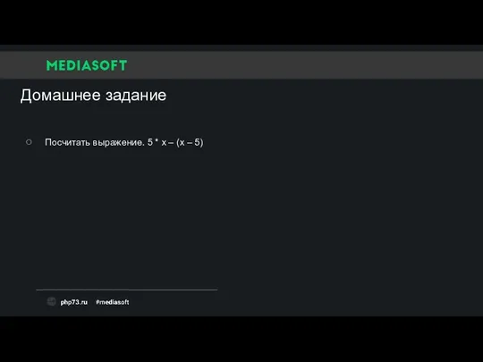 Домашнее задание Посчитать выражение. 5 * x – (x – 5)