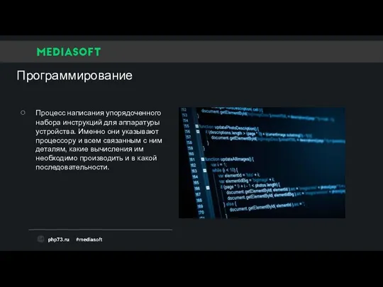 Программирование Процесс написания упорядоченного набора инструкций для аппаратуры устройства. Именно они указывают