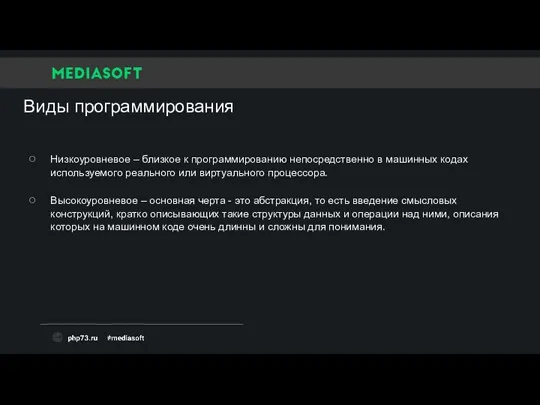 Виды программирования Низкоуровневое – близкое к программированию непосредственно в машинных кодах используемого