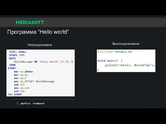 Программа “Hello world” Низкоуровневое Высокоуровневое