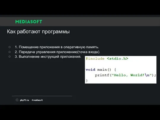 Как работают программы 1. Помещение приложения в оперативную память. 2. Передача управления