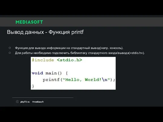 Вывод данных - Функция printf Функция для вывода информации на стандартный вывод(напр.