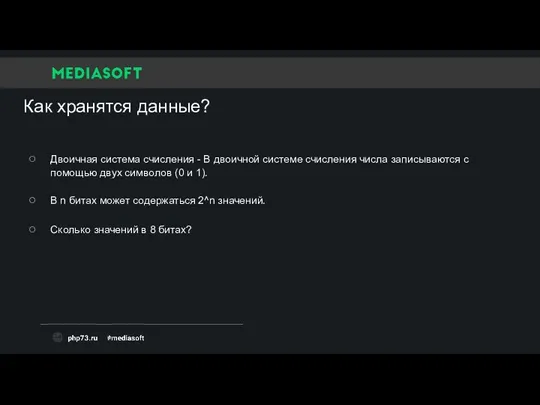 Как хранятся данные? Двоичная система счисления - В двоичной системе счисления числа