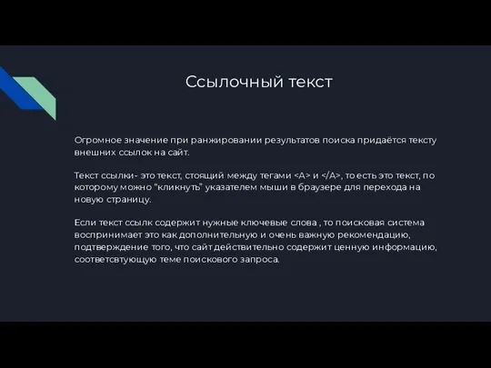 Ссылочный текст Огромное значение при ранжировании результатов поиска придаётся тексту внешних ссылок