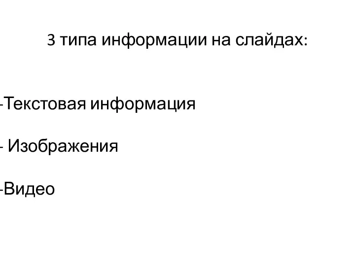 3 типа информации на слайдах: Текстовая информация Изображения Видео