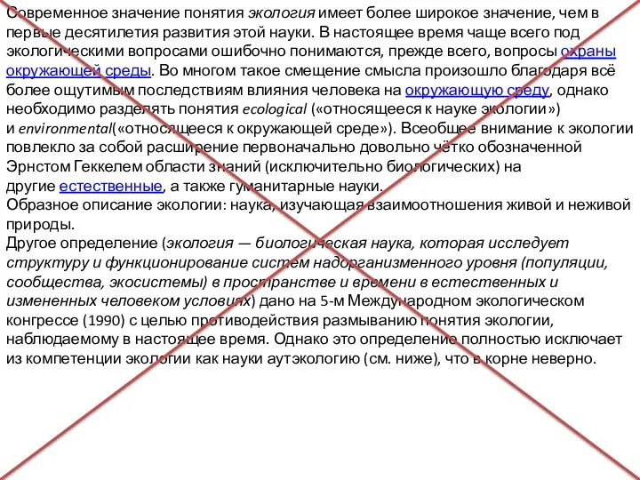 Современное значение понятия экология имеет более широкое значение, чем в первые десятилетия