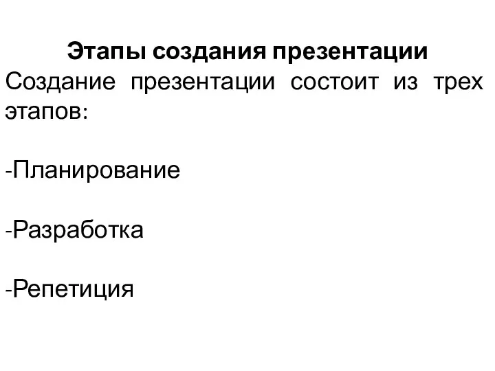 Этапы создания презентации Создание презентации состоит из трех этапов: -Планирование -Разработка -Репетиция