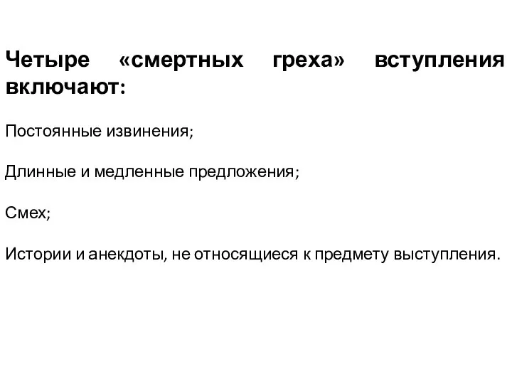 Четыре «смертных греха» вступления включают: Постоянные извинения; Длинные и медленные предложения; Смех;