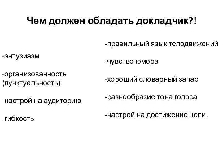 Чем должен обладать докладчик?! -энтузиазм -организованность (пунктуальность) -настрой на аудиторию -гибкость -правильный