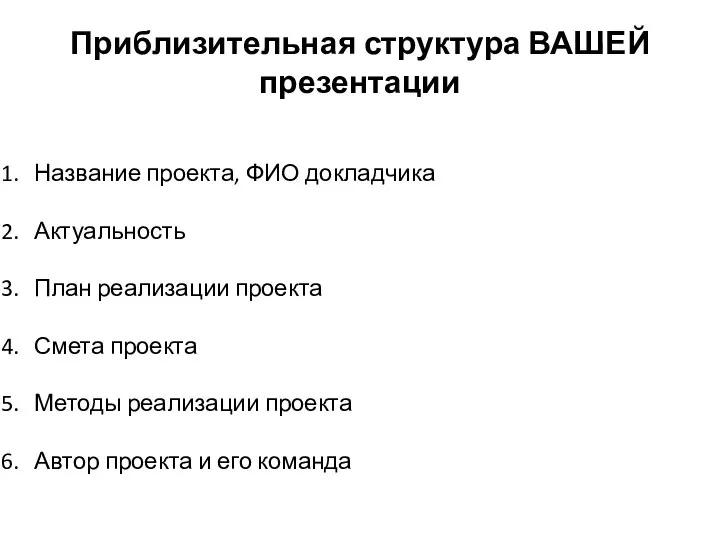 Приблизительная структура ВАШЕЙ презентации Название проекта, ФИО докладчика Актуальность План реализации проекта