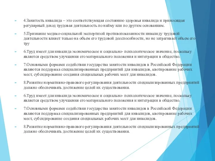 4.Занятость инвалида – это соответствующая состоянию здоровья инвалида и приносящая регулярный доход