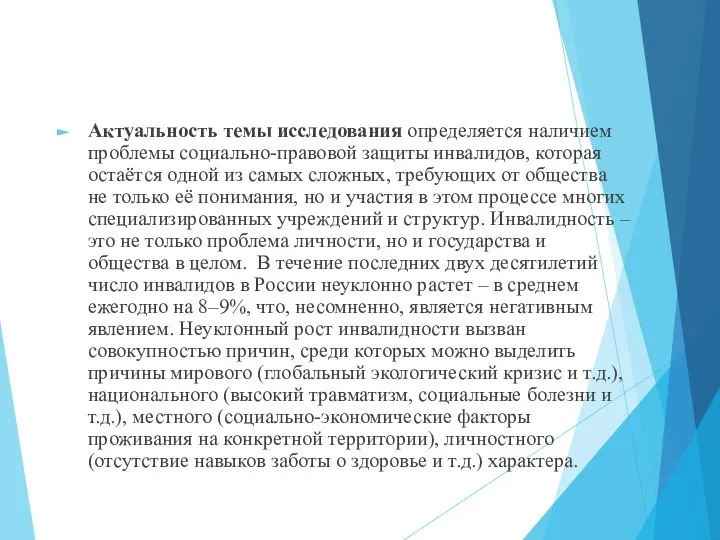 Актуальность темы исследования определяется наличием проблемы социально-правовой защиты инвалидов, которая остаётся одной