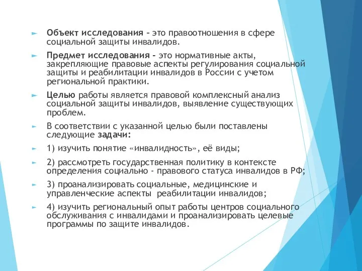 Объект исследования – это правоотношения в сфере социальной защиты инвалидов. Предмет исследования