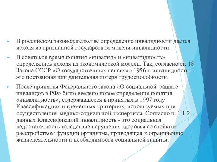 В российском законодательстве определение инвалидности дается исходя из признанной государством модели инвалидности.