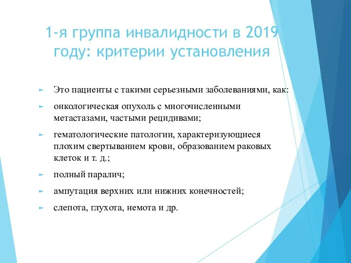 1-я группа инвалидности в 2019 году: критерии установления Это пациенты с такими