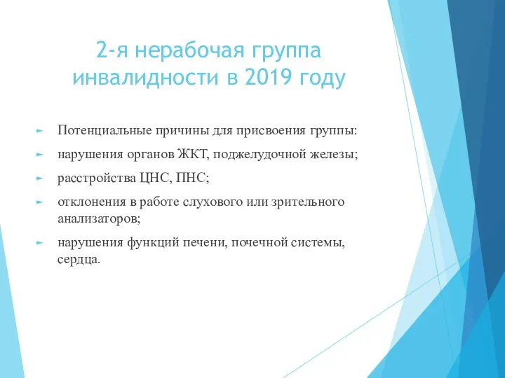 2-я нерабочая группа инвалидности в 2019 году Потенциальные причины для присвоения группы: