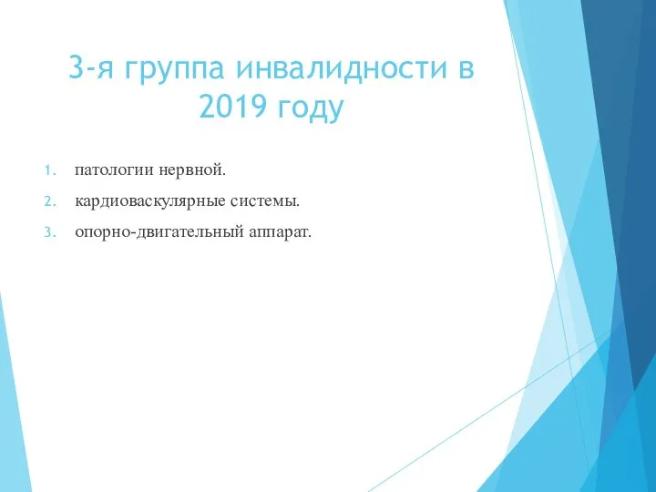 3-я группа инвалидности в 2019 году патологии нервной. кардиоваскулярные системы. опорно-двигательный аппарат.