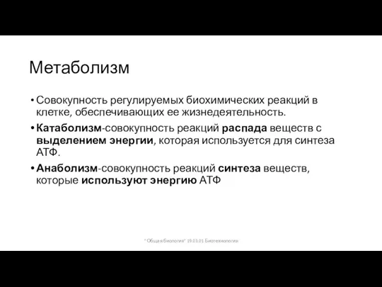 Метаболизм Совокупность регулируемых биохимических реакций в клетке, обеспечивающих ее жизнедеятельность. Катаболизм-совокупность реакций