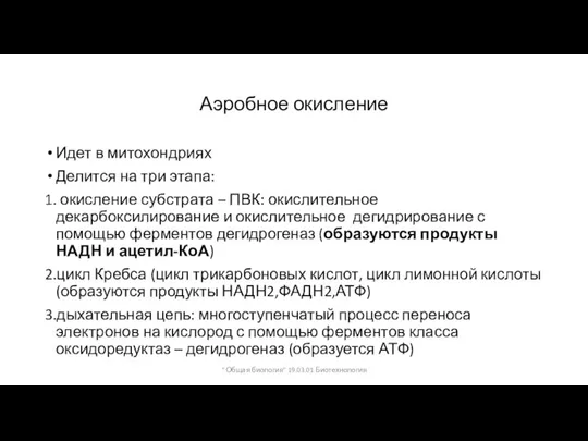 Аэробное окисление Идет в митохондриях Делится на три этапа: 1. окисление субстрата