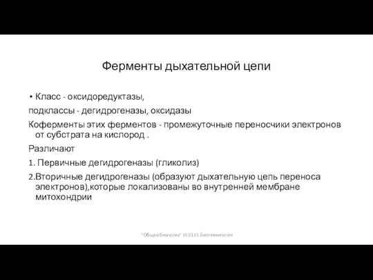 Ферменты дыхательной цепи Класс - оксидоредуктазы, подклассы - дегидрогеназы, оксидазы Коферменты этих