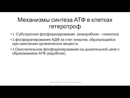 Механизмы синтеза АТФ в клетках гетеротроф 1. Субстратное фосфорилирование (анаэробное – гликолиз)