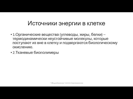 Источники энергии в клетке 1.Органические вещества (углеводы, жиры, белки) – термодинамически неустойчивые