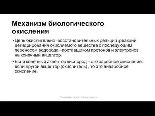 Механизм биологического окисления Цепь окислительно -восстановительных реакций :реакций дегидрирования окисляемого вещества с