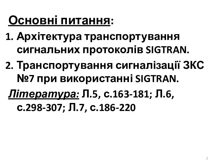 Основні питання: Архітектура транспортування сигнальних протоколів SIGTRAN. Транспортування сигналізації ЗКС №7 при