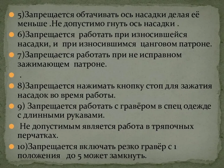 5)Запрещается обтачивать ось насадки делая её меньше .Не допустимо гнуть ось насадки