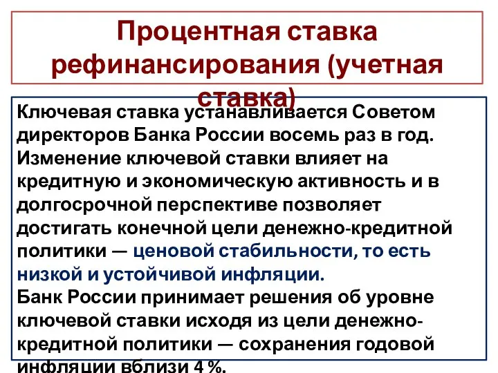 Ключевая ставка устанавливается Советом директоров Банка России восемь раз в год. Изменение