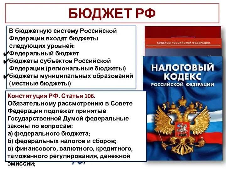 БЮДЖЕТ РФ В бюджетную систему Российской Федерации входят бюджеты следующих уровней: Федеральный
